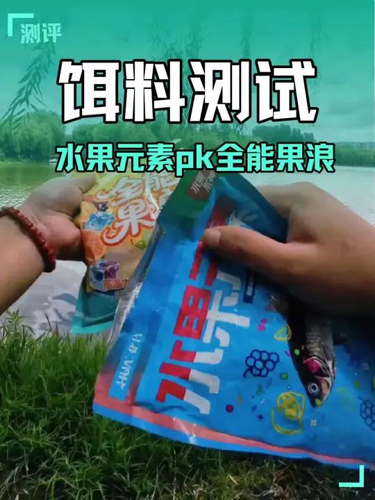 夏季钓鱼饵料单开谁好用?饵料pk大作战!化氏水果元素pk刘志强全能果浪谁会略胜一筹?水下同