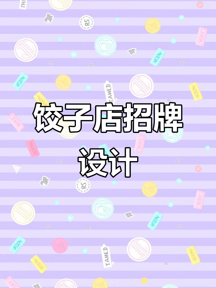 水饺海报灯箱广告牌匾门头标签贴纸设计图