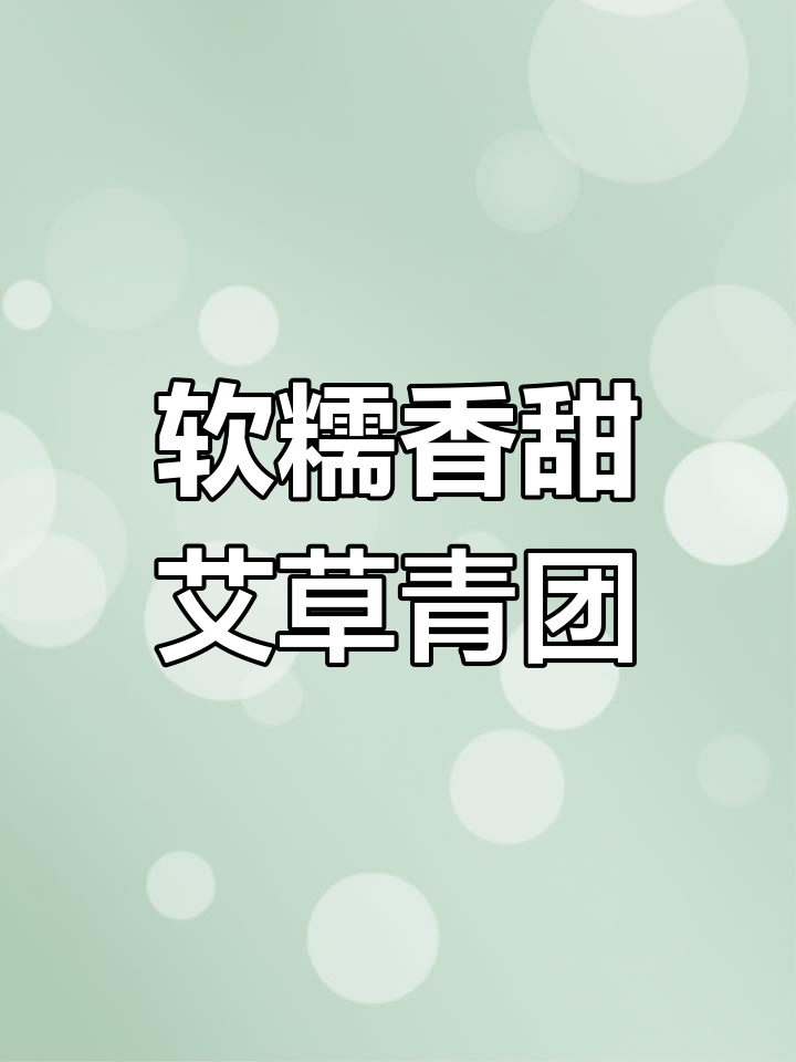 春天的味道,艾草青团做法大揭秘