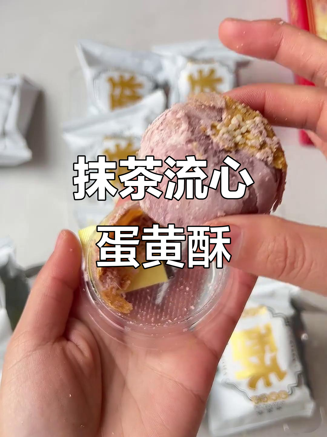 无滤镜测评：抹茶雪媚娘蛋黄酥，流心酥皮惊艳味蕾