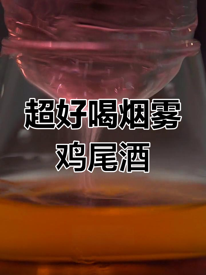 绝美烟雾鸡尾酒,浪漫星球般的温柔口感