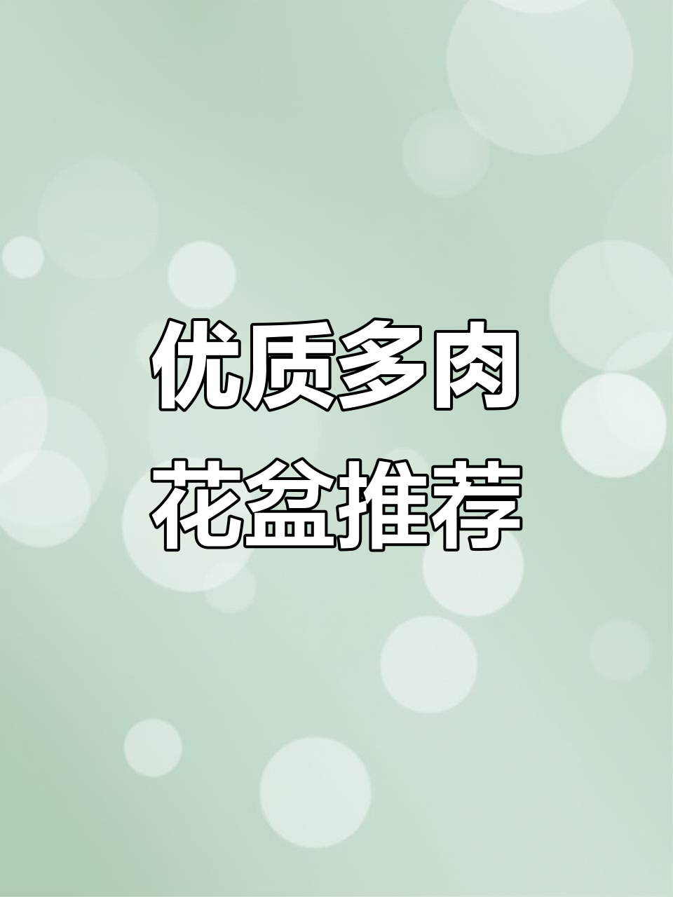多肉花盆推荐:15.3口径,高度适中,品牌多样选择