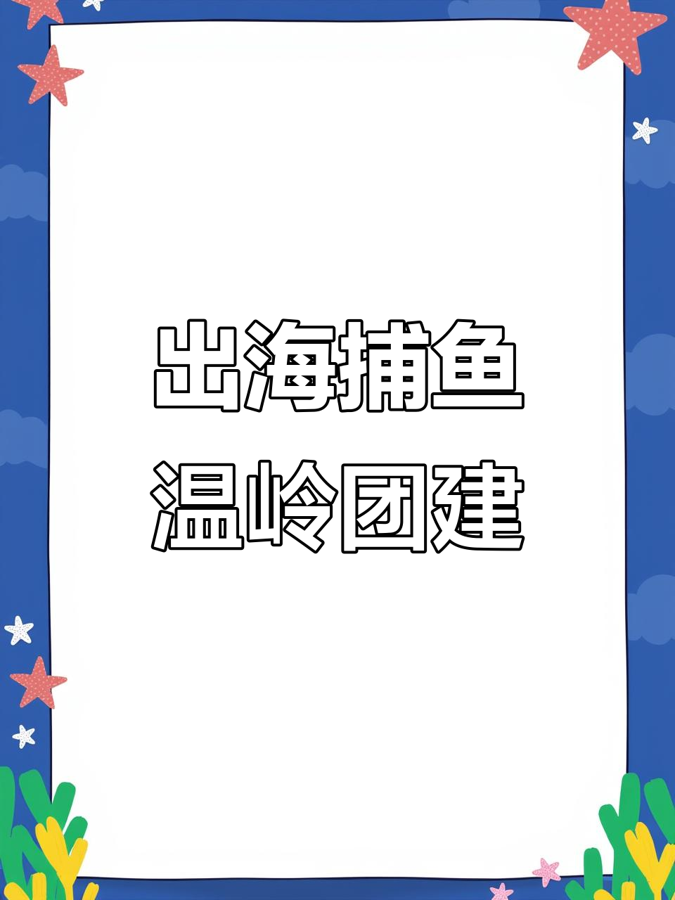 温岭石塘出海捕鱼,团建之旅收获满满
