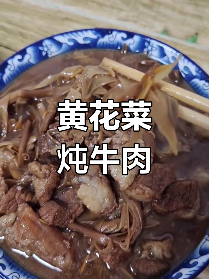 牛肉黄花菜炖煮三小时,软烂入味
