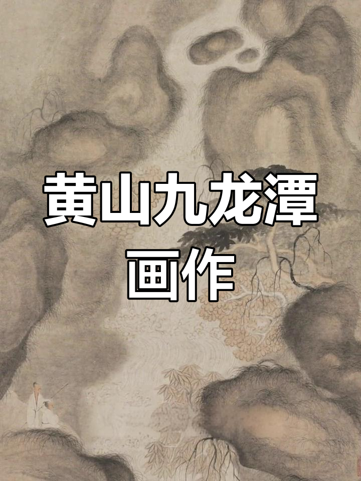 清朝画家描绘黄山九龙潭,仙人在钓龙