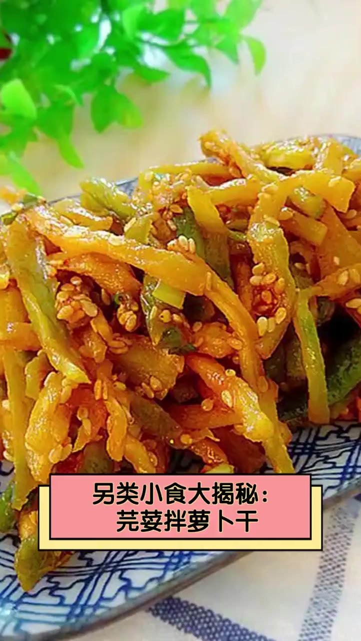 另类小食大揭秘:芫荽拌萝卜干