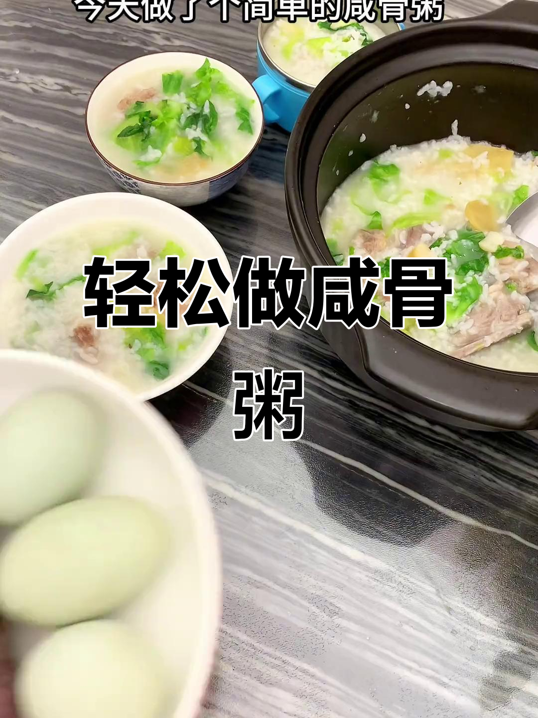 咸骨粥,简单又营养的早餐选择
