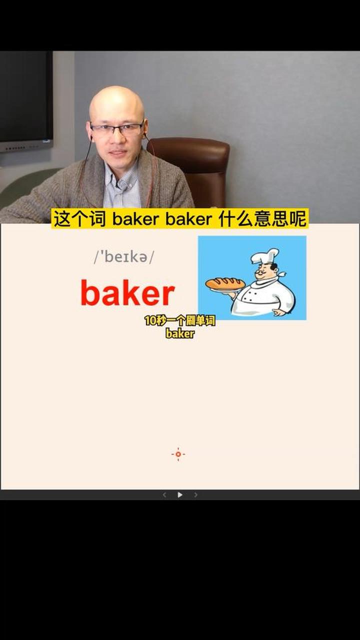 零基础学英语,认识“baker”面包师
