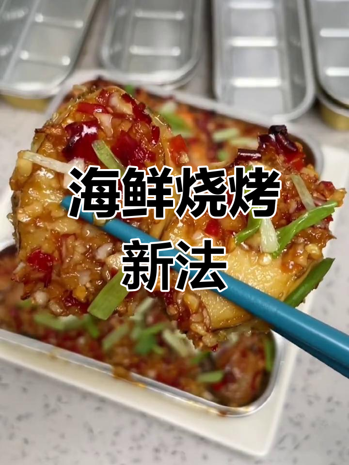 锡纸盒烧烤,海鲜美味又环保,清洗后还能再用!