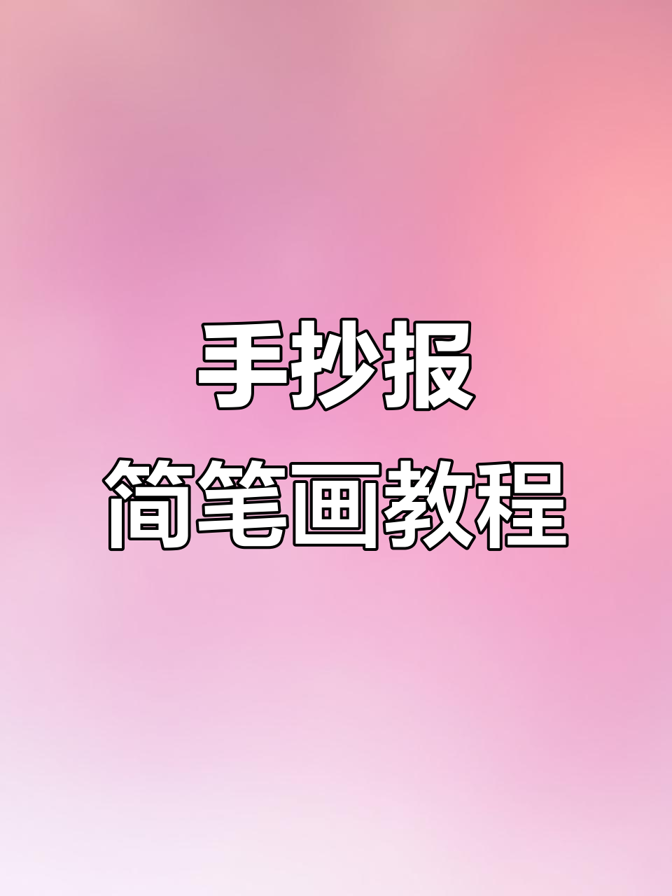 简单寓言故事手抄报,轻松学会画波浪线边框和太阳公公
