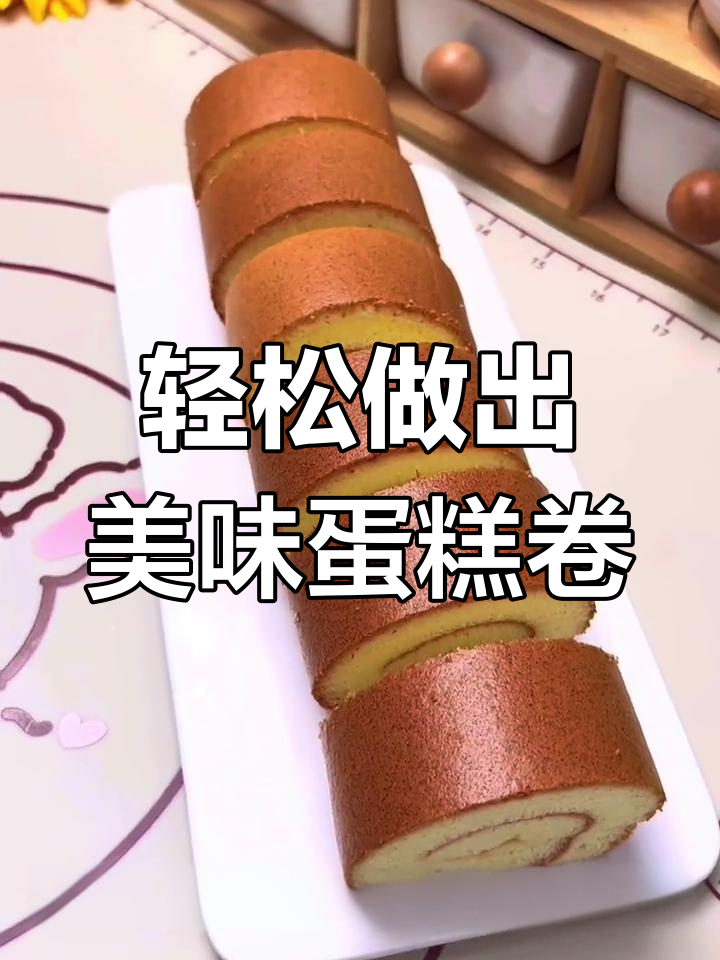 用厨师机做原味蛋糕卷，简单又好吃