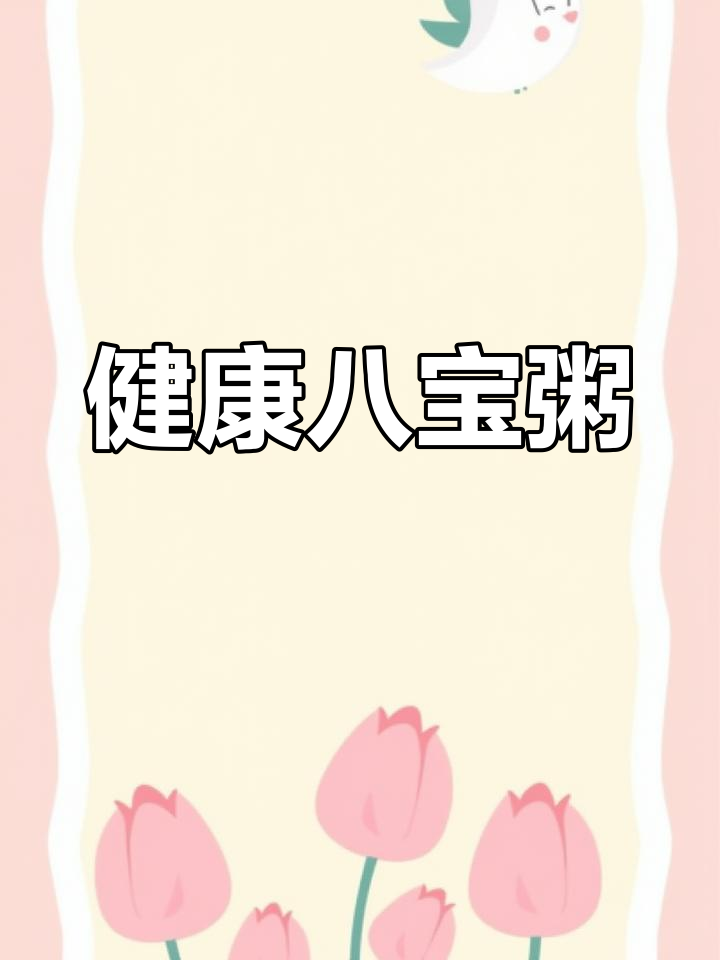 秋冬必备:营养八宝粥,暖身又健康
