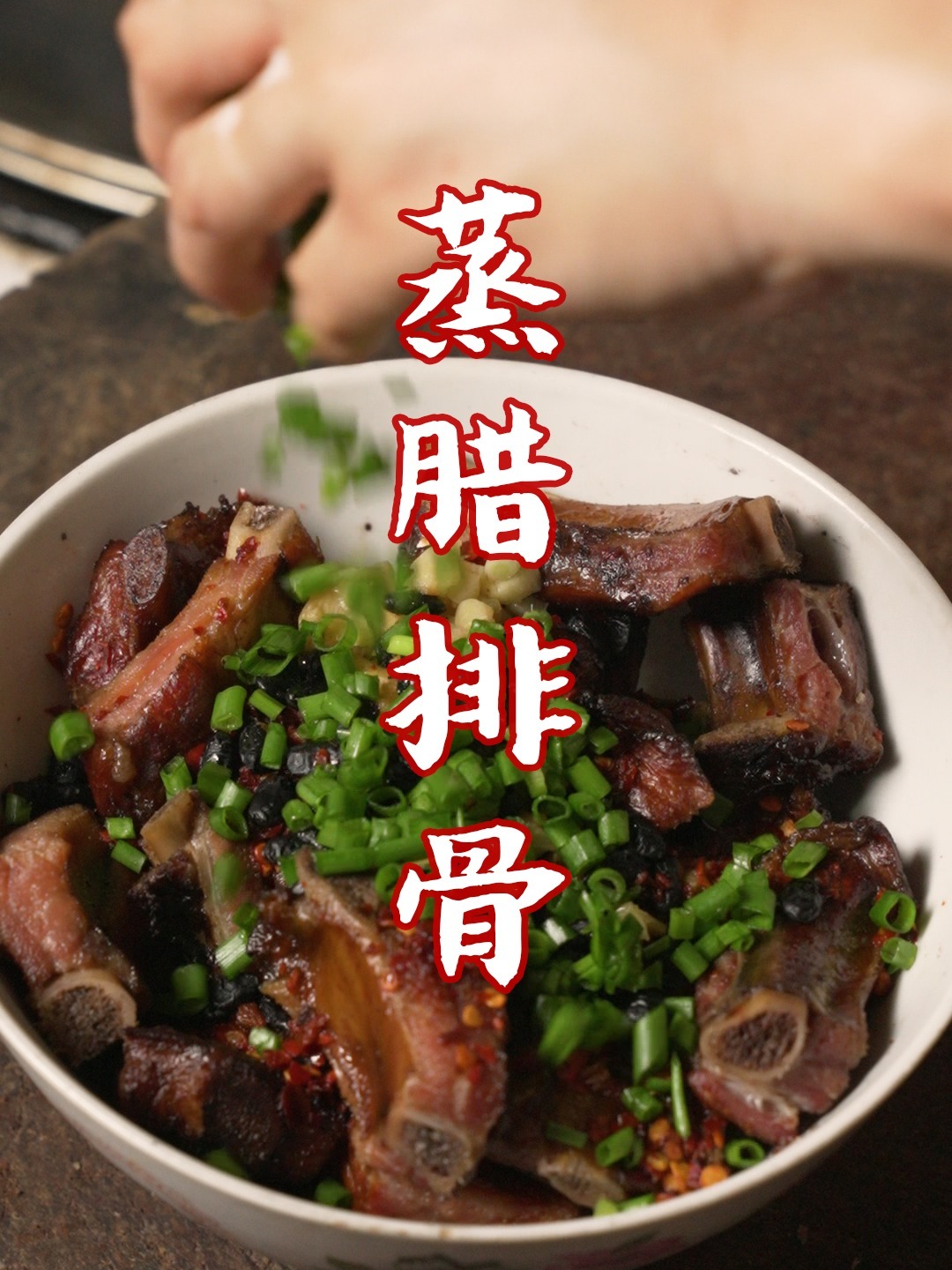 「蒸腊排骨」打开味蕾新世界