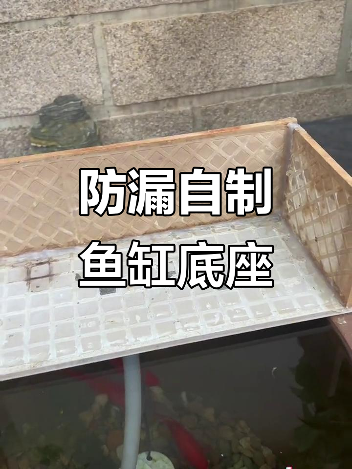 自制鱼缸底座教程，防止水溢流轻松搞定
