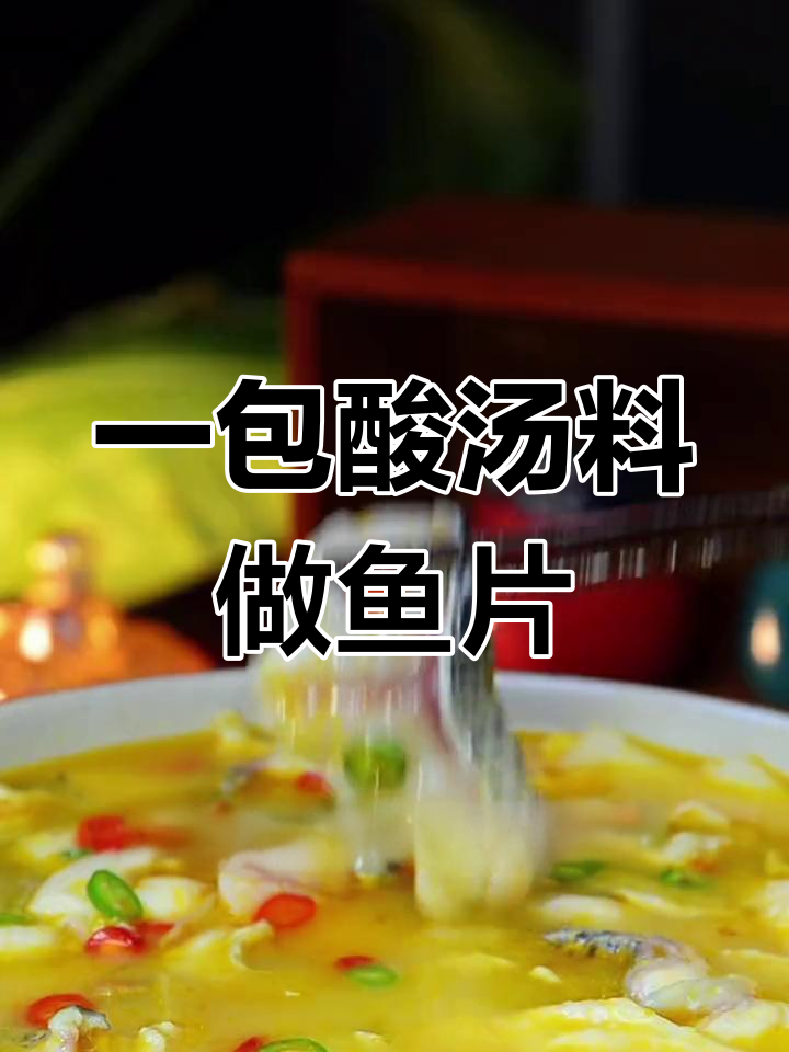 酸汤鱼片,简单又过瘾!一包料搞定美味