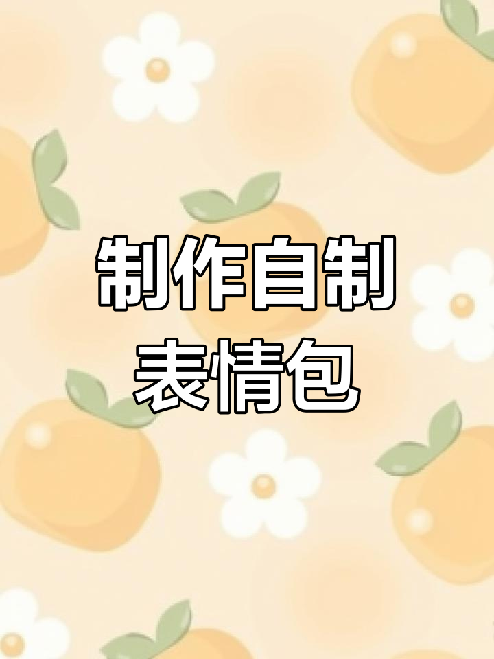 自制表情包教程:轻松打造可爱兔子被打片段