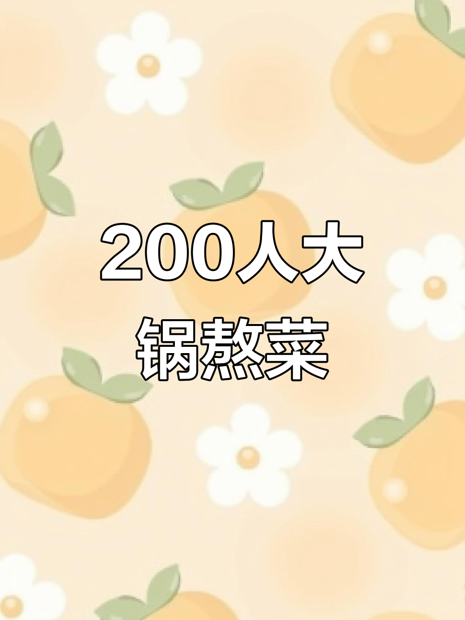 鹤壁安阳林州大锅烩菜,200人共享乡村美味