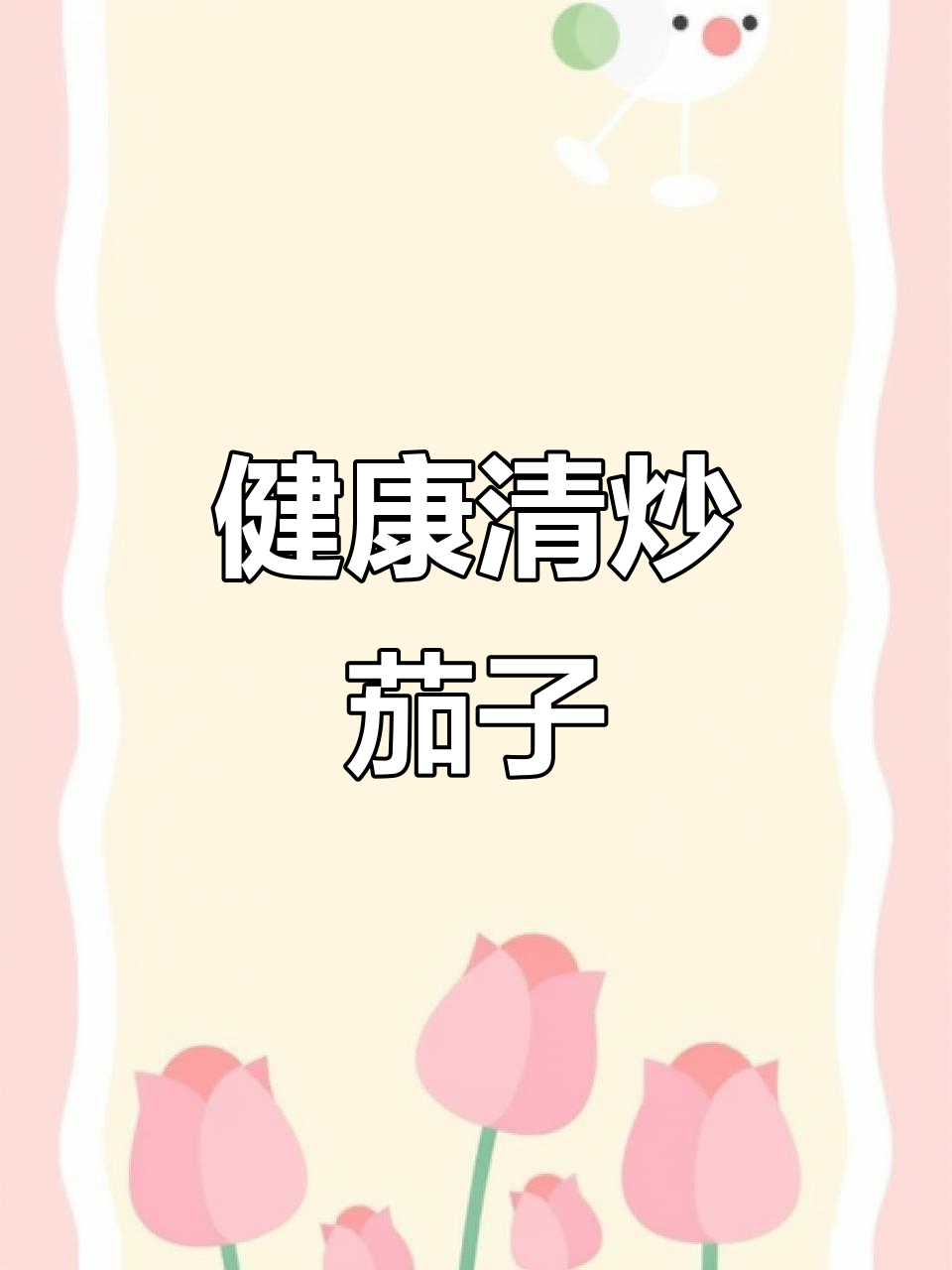 炒茄子不油,嫩滑可口,简单几步轻松搞定!