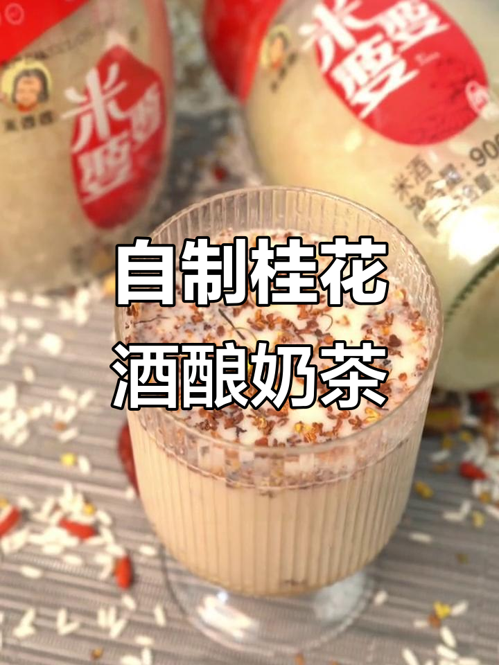 冬季暖心桂花酒酿奶茶,轻松在家制作