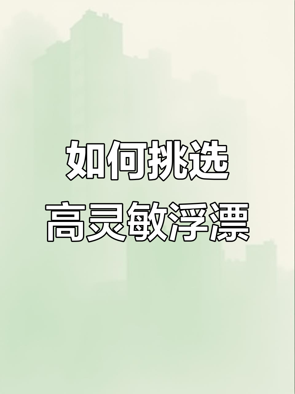 鱼鹰同款浮漂怎么选?灵敏度与价格大比拼