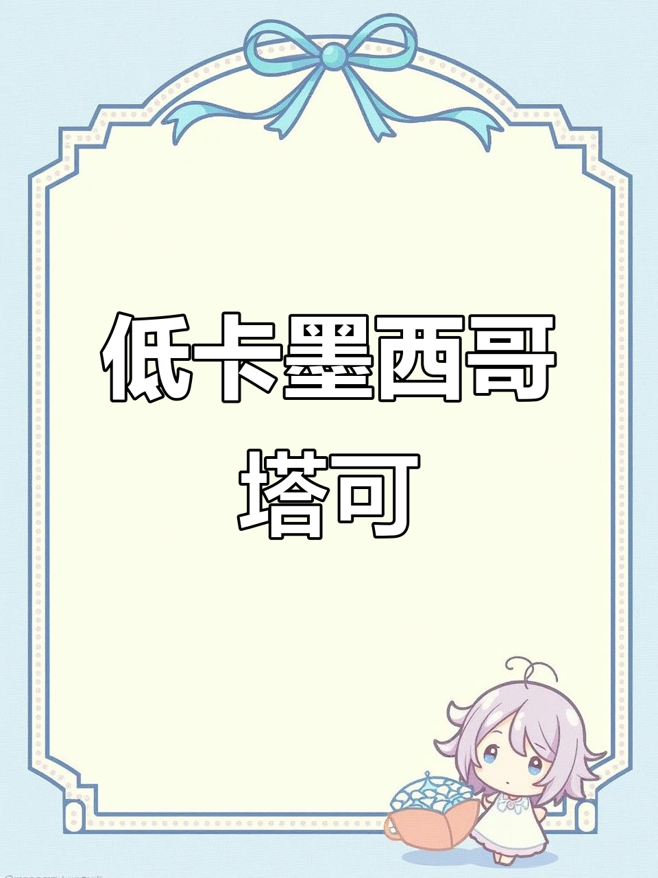 减脂期也能吃到的美味墨西哥塔可，零翻车做法大揭秘