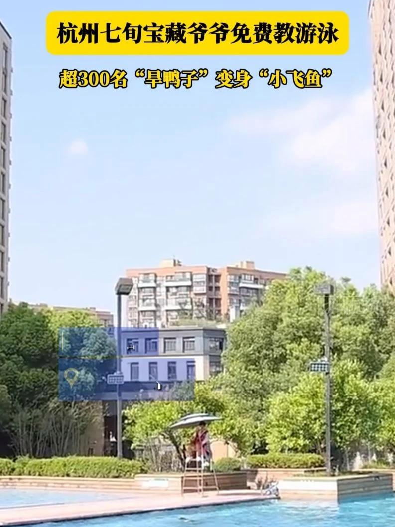 杭州七旬宝藏爷爷免费教游泳 7月13日上午,杭州上城区九华社区海棠公寓小区游泳池里,70岁