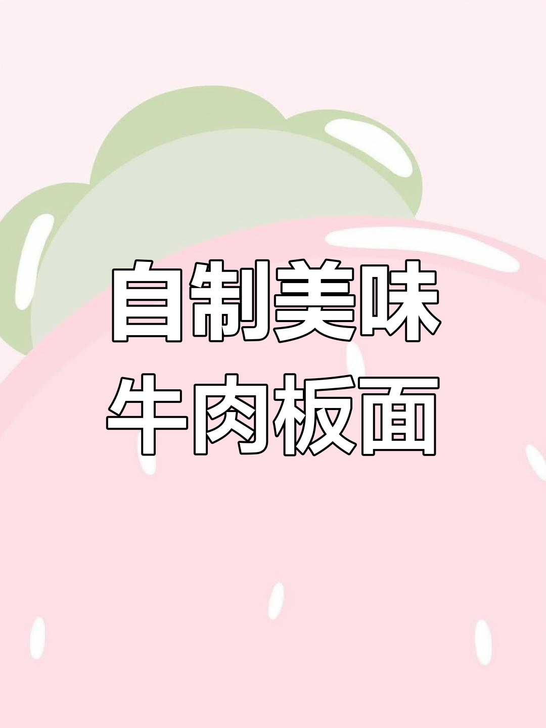 牛肉板面做法大揭秘,汤底、配料全搞定!