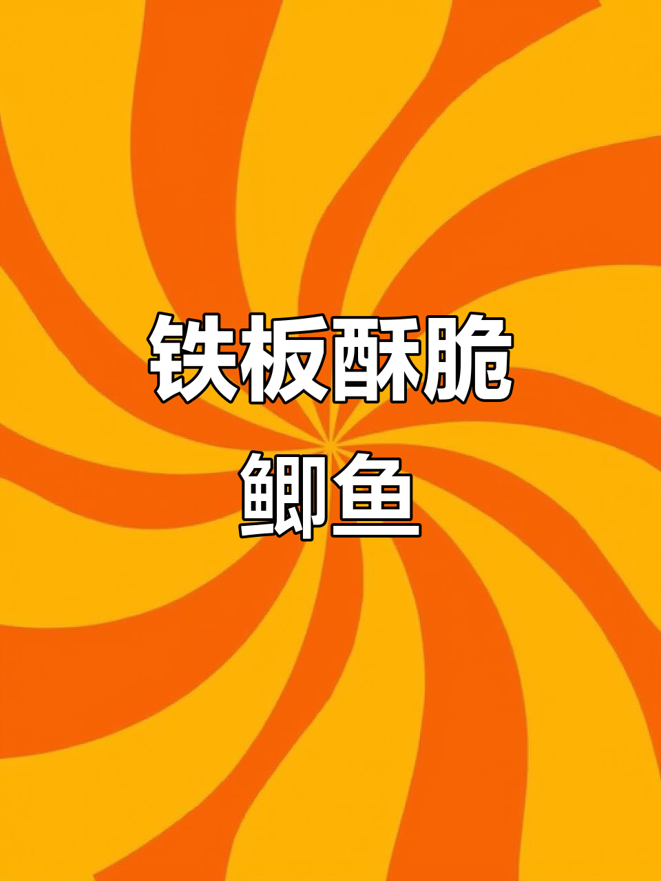 铁板鲫鱼,酥脆无刺,家常味十足
