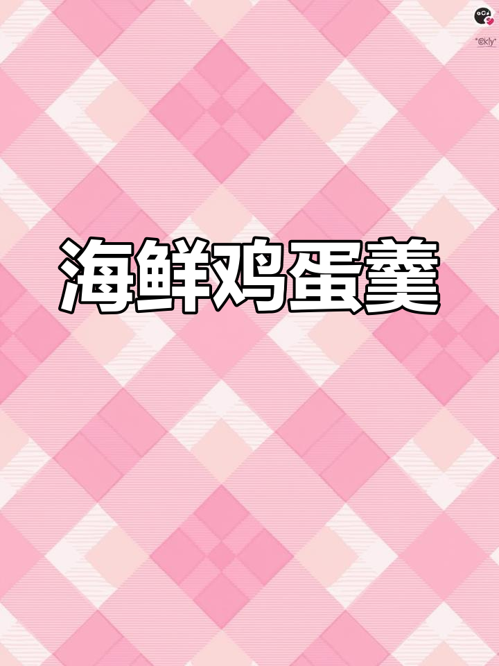 孕期控糖必备:海鲜鸡蛋羹,轻松蒸出美味