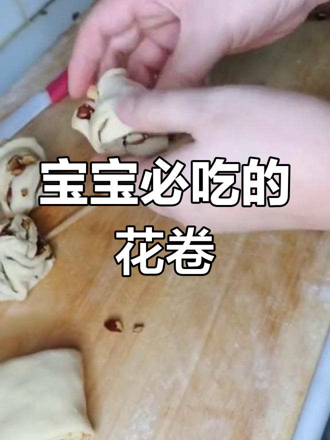 红糖红枣花卷,宝宝的最爱
