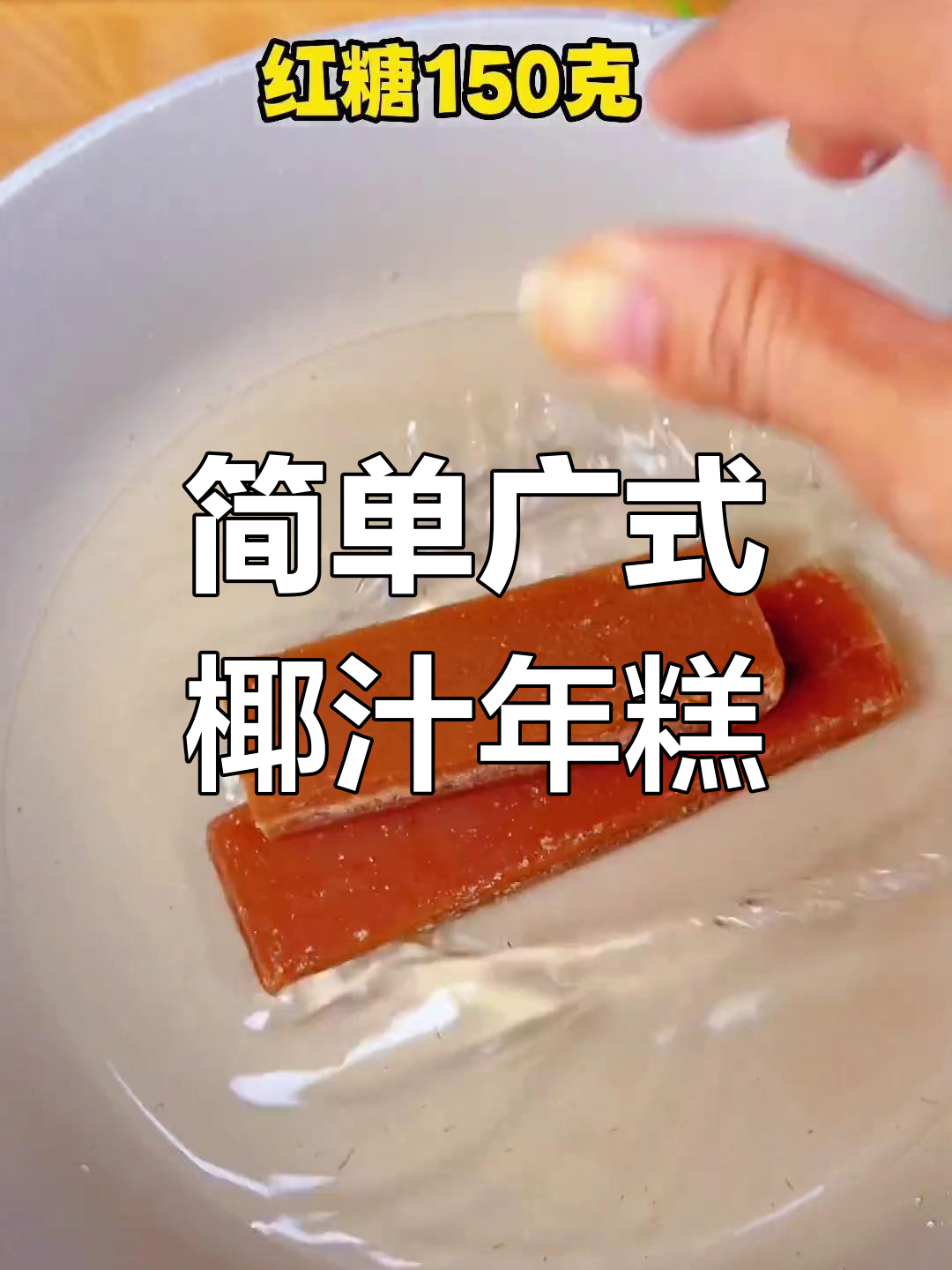 轻松做广式椰汁年糕,软糯不粘牙,过年必备美味