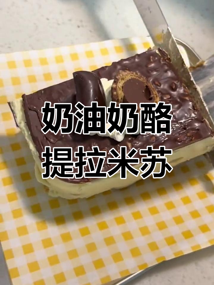 奶油奶酪版提拉米苏,简单又美味