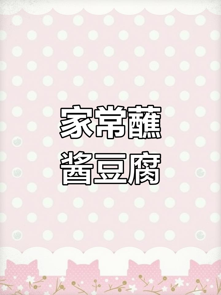 简单食材做出美味蘸酱豆腐,葱花、香菜加持更诱人