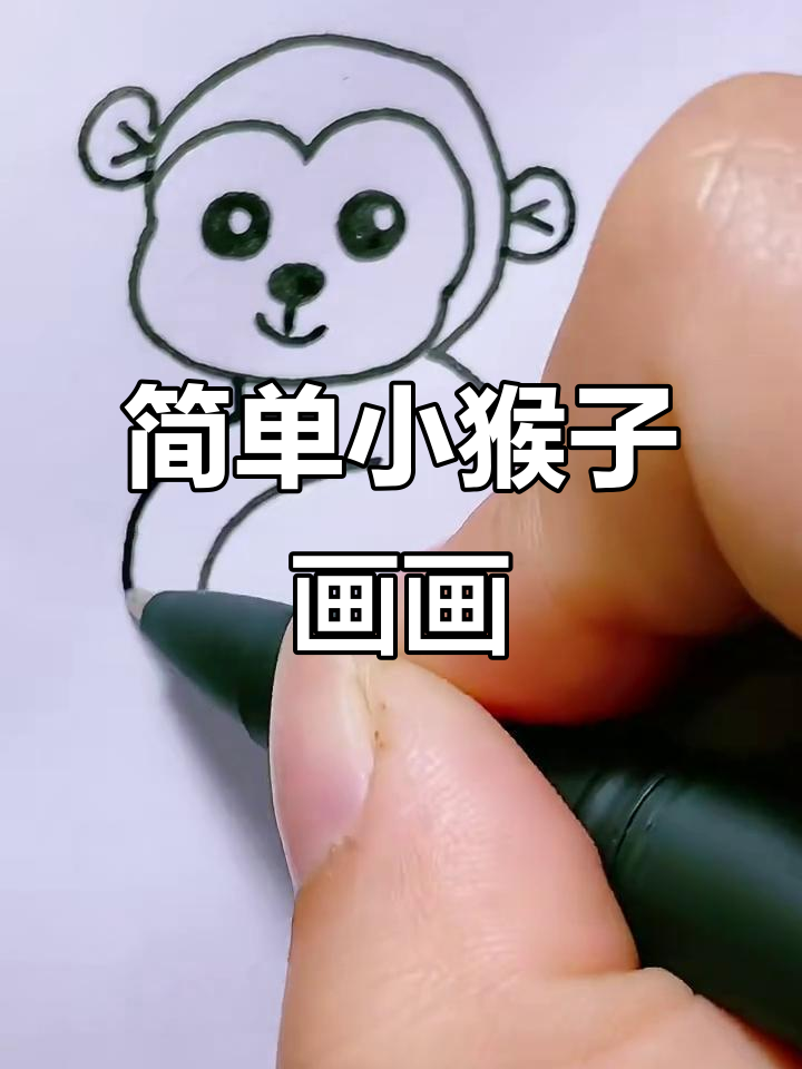 小猴子简笔画,轻松学会画萌猴
