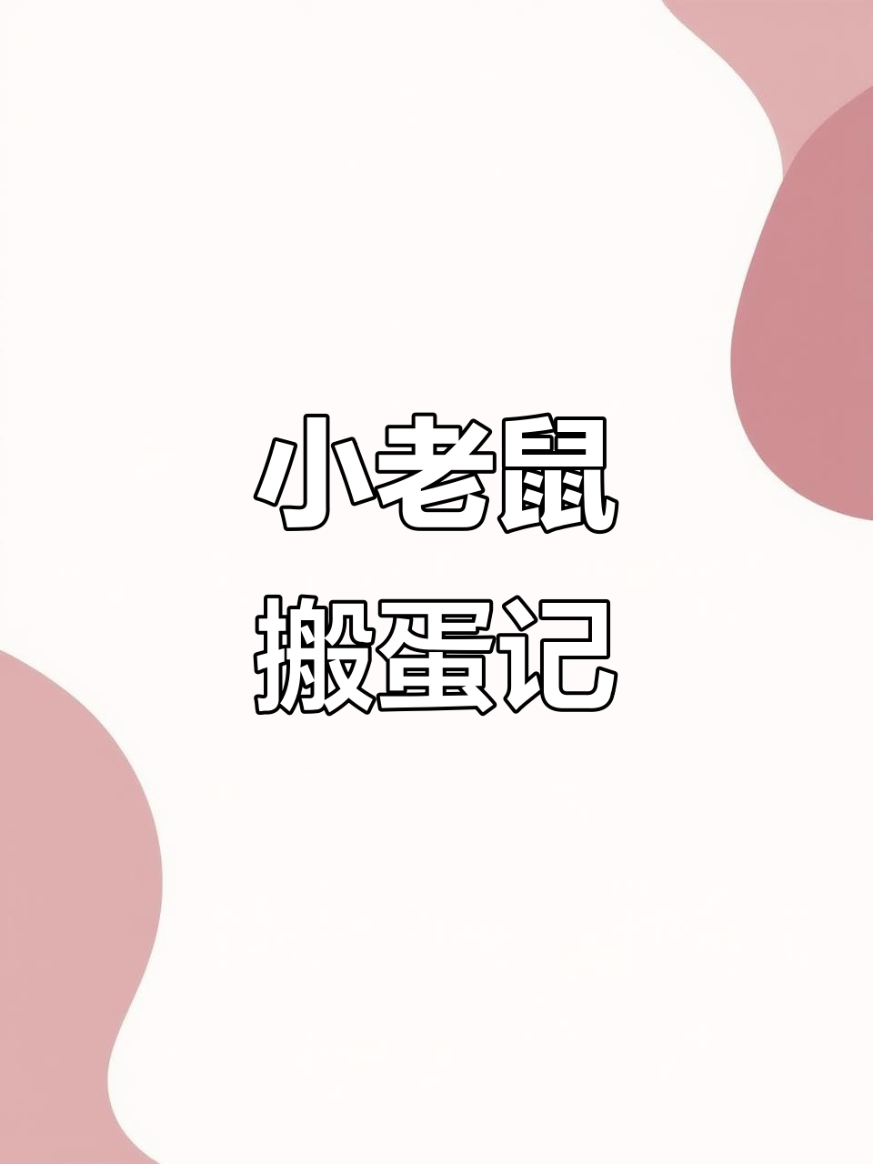 小老鼠如何用智慧把大蛋带回家?山坡上的蛋糕挑战