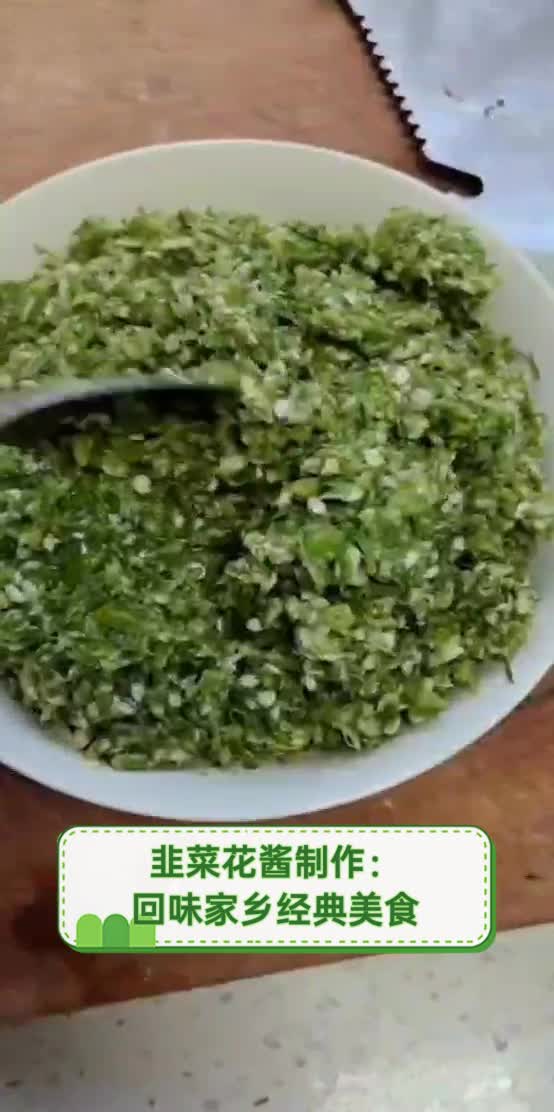 韭菜花酱制作:回味家乡经典美食