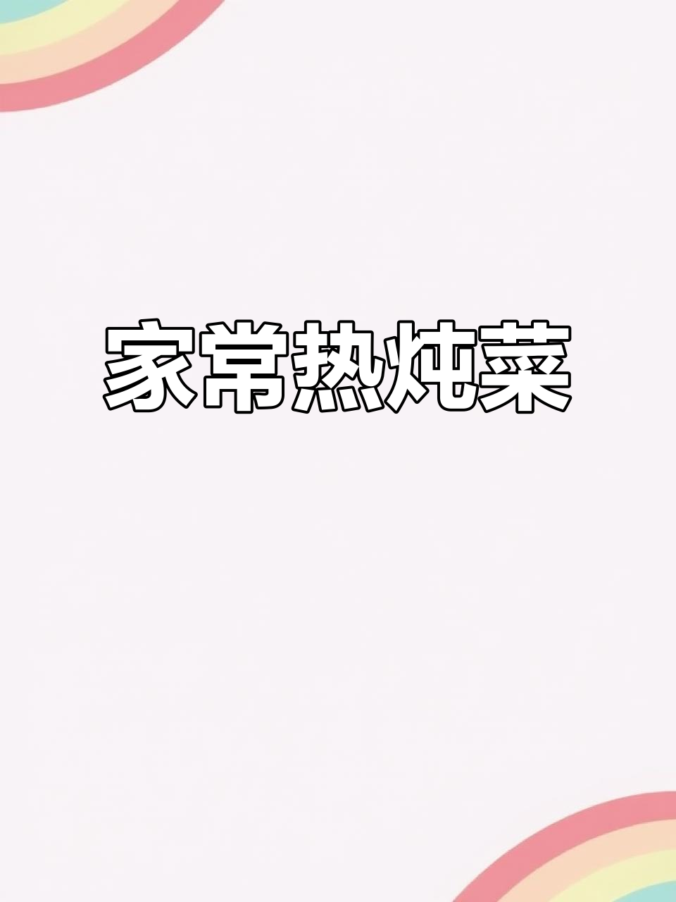 冬季暖心炖菜,家常味十足,简单又美味