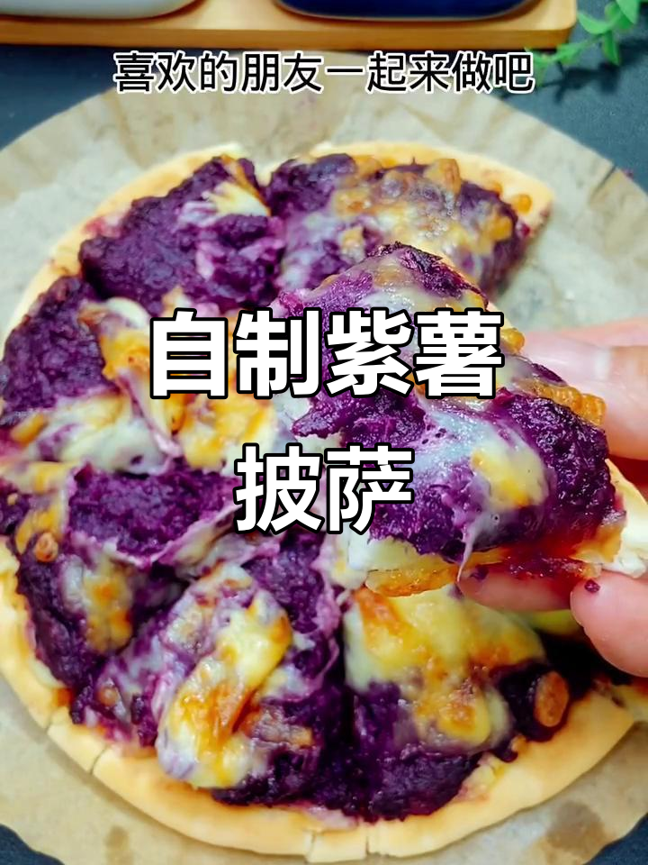 紫薯披萨，空气炸锅轻松做！