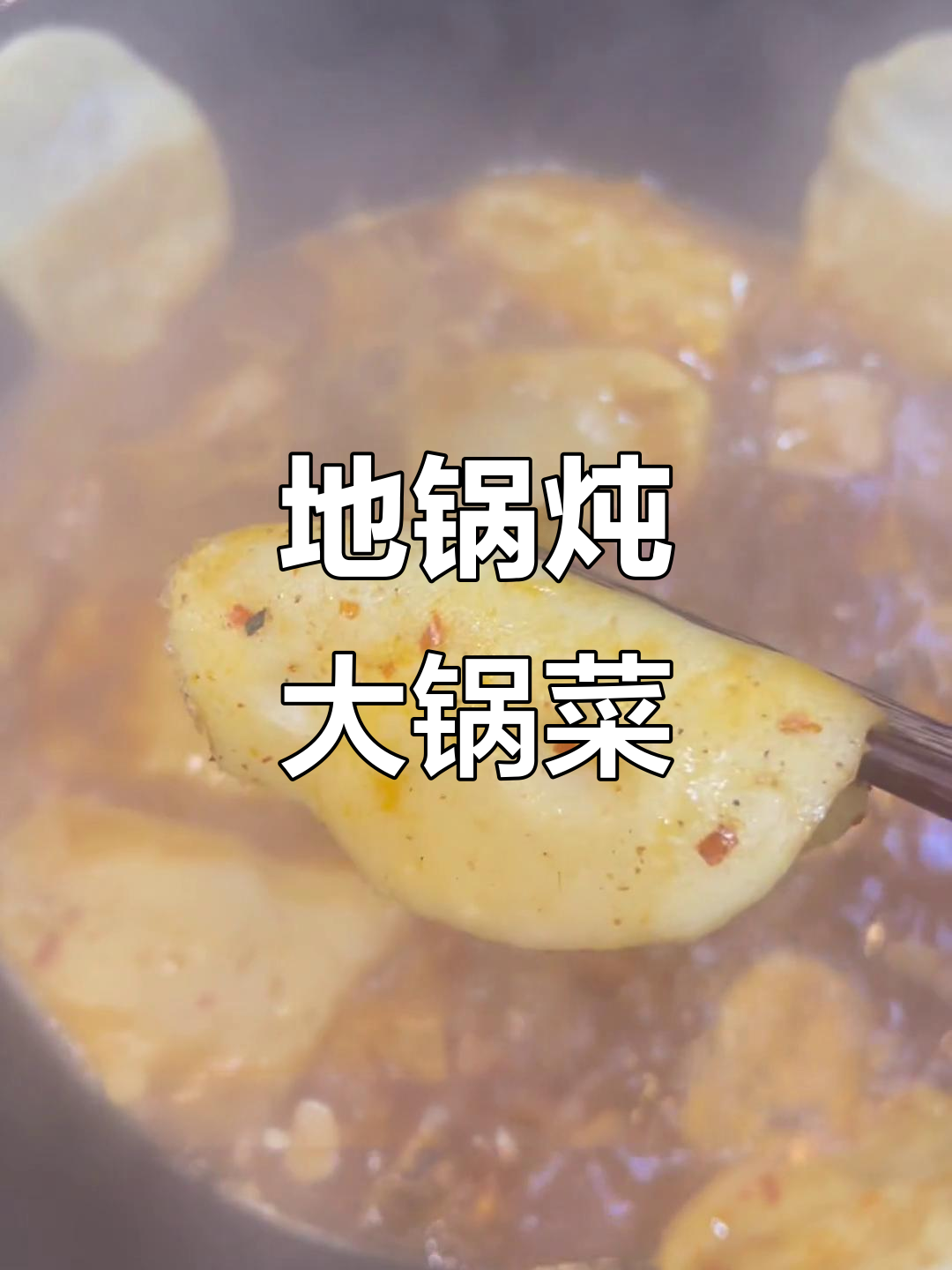 冬日暖心地锅鸡,热腾腾大灶台等你来挑战