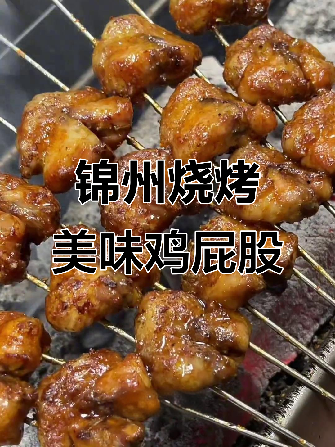 锦州烧烤大师教你做鸡美丽,烤出滋滋冒油的美味
