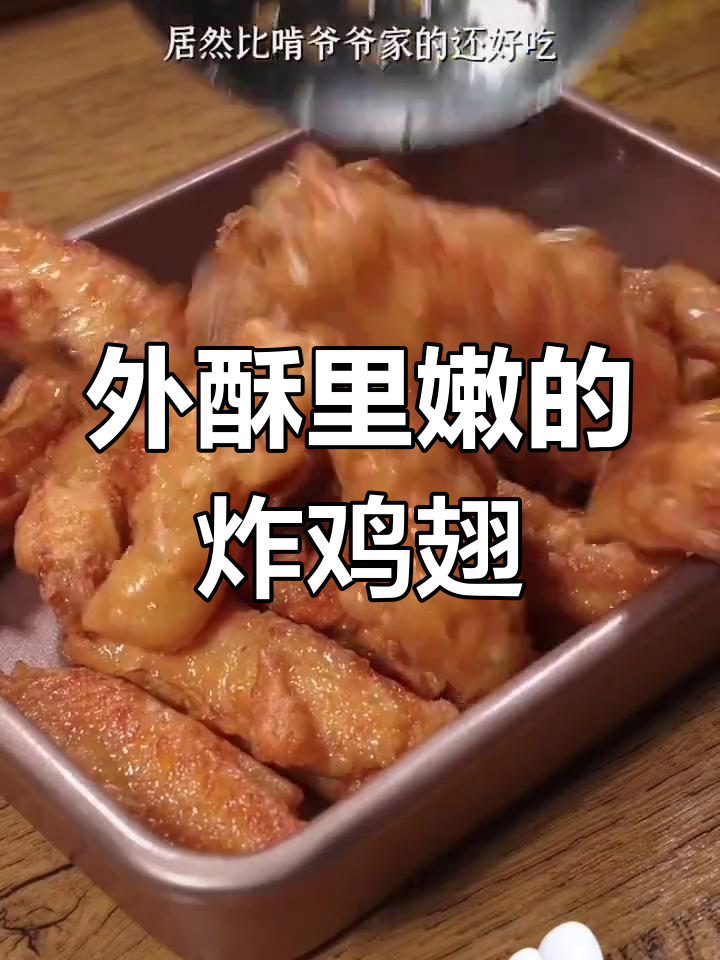 香脆炸鸡翅,外酥内嫩,放凉也不回软