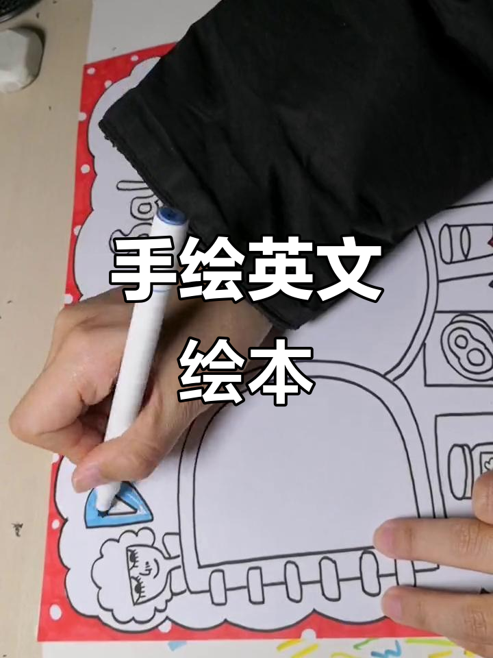 英语绘本手抄报绘制技巧,轻松搞定!