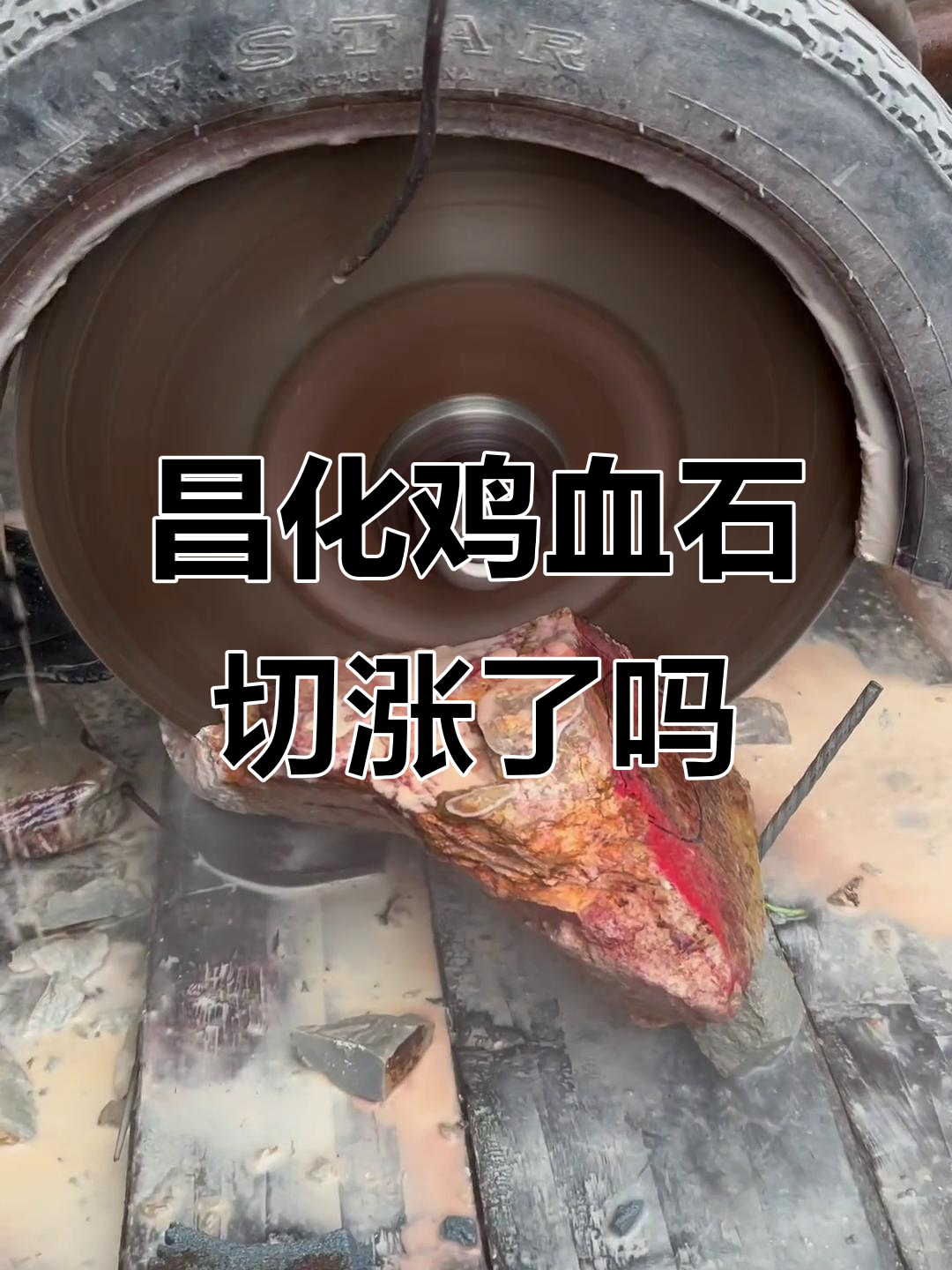 昌化鸡血石赌涨还是赔?原石毛料切割揭秘