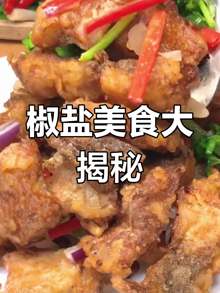 海鲶鱼、虾、豆腐都能用椒盐做,你还有什么创意搭配?