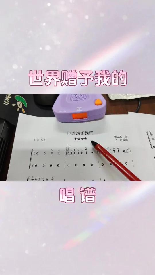 古筝《世界赠予我的》唱谱(示范已更)