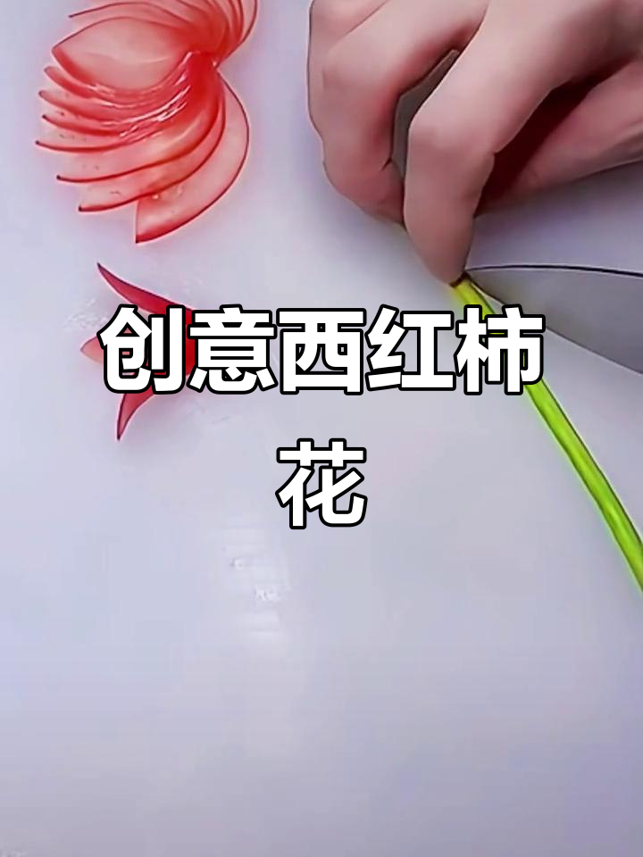 西红柿小花，创意摆盘轻松做！