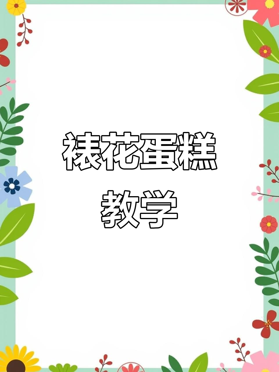 立体奶油霜卡通蛋糕制作技巧,轻松打造可爱造型