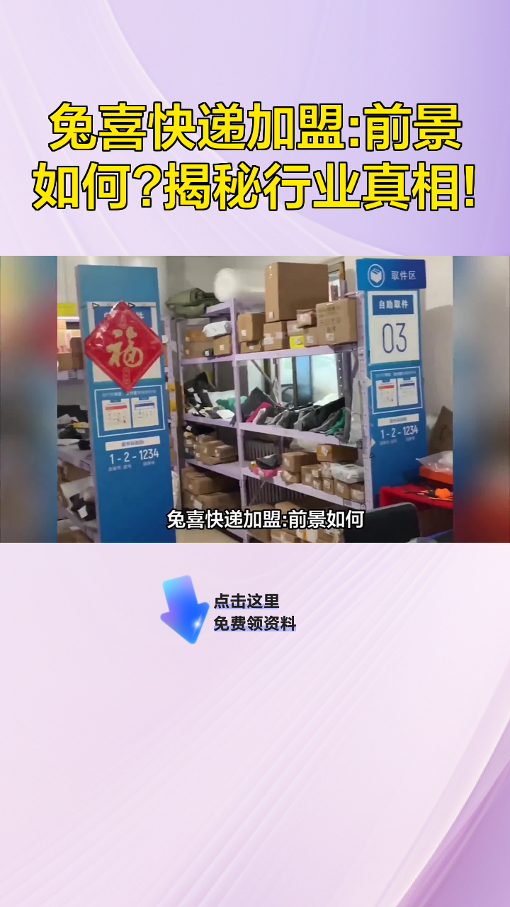 兔喜快递加盟:前景如何?揭秘行业真相!