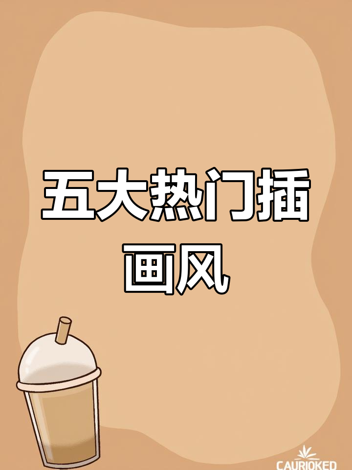 最受欢迎的五种插画风格,轻松接稿不再难