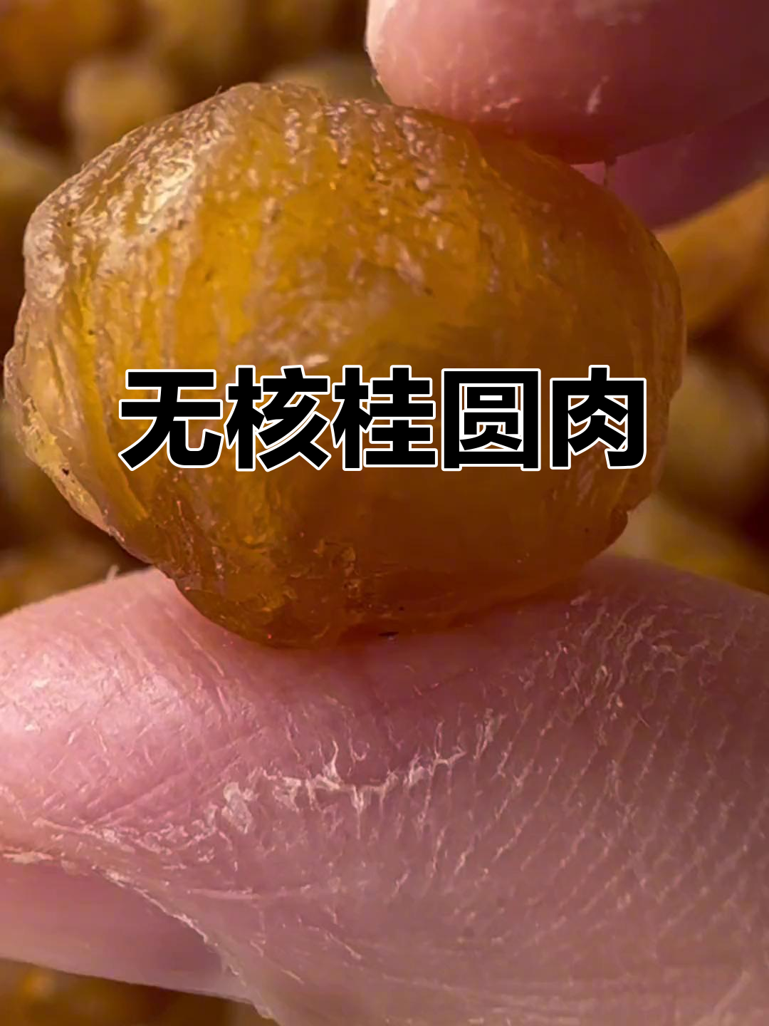 广西博白桂圆肉，无核更美味